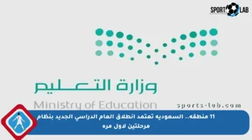 11 منطقة.. السعودية تعتمد انطلاق العام الدراسي الجديد بنظام مرحلتين لأول مرة
